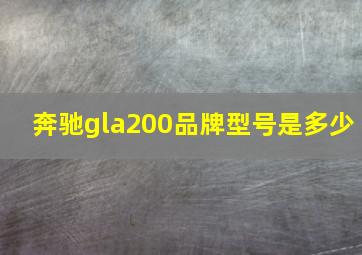 奔驰gla200品牌型号是多少