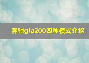 奔驰gla200四种模式介绍