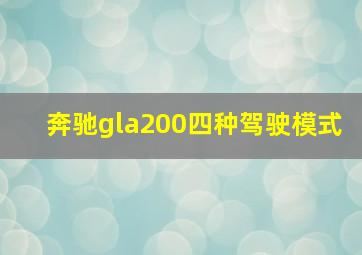 奔驰gla200四种驾驶模式