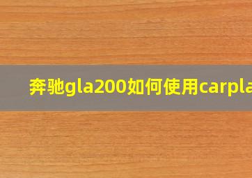 奔驰gla200如何使用carplay