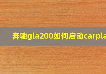 奔驰gla200如何启动carplay