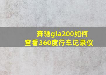 奔驰gla200如何查看360度行车记录仪