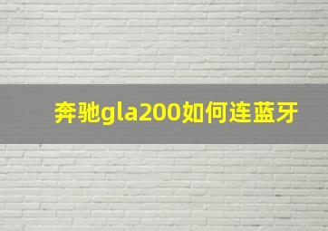 奔驰gla200如何连蓝牙