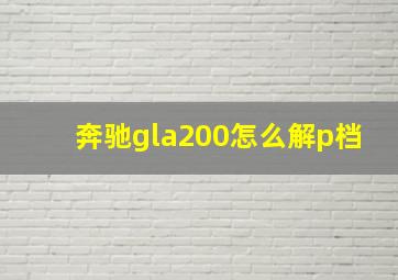 奔驰gla200怎么解p档