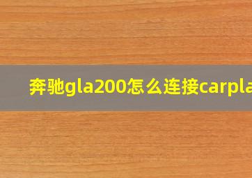 奔驰gla200怎么连接carplay