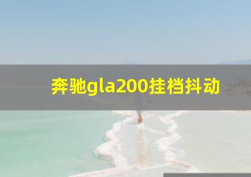 奔驰gla200挂档抖动