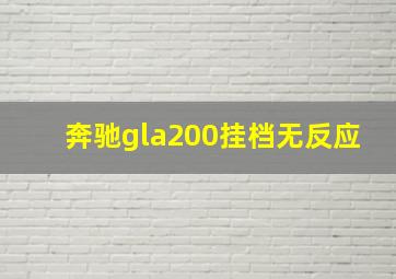 奔驰gla200挂档无反应