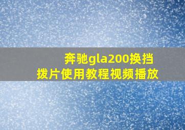 奔驰gla200换挡拨片使用教程视频播放