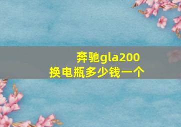 奔驰gla200换电瓶多少钱一个