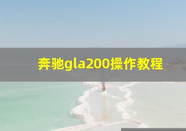 奔驰gla200操作教程