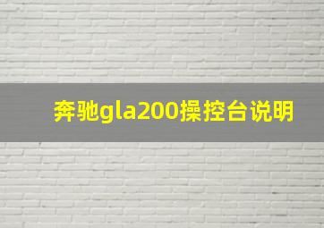 奔驰gla200操控台说明