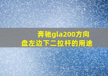 奔驰gla200方向盘左边下二拉杆的用途