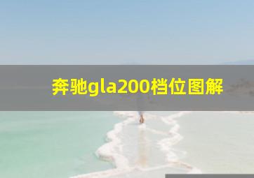 奔驰gla200档位图解