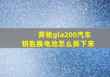 奔驰gla200汽车钥匙换电池怎么拆下来