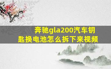 奔驰gla200汽车钥匙换电池怎么拆下来视频