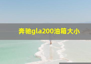 奔驰gla200油箱大小