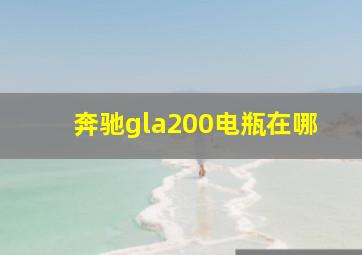 奔驰gla200电瓶在哪