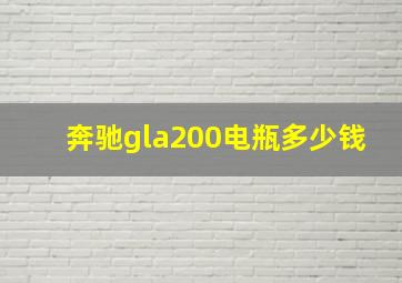 奔驰gla200电瓶多少钱