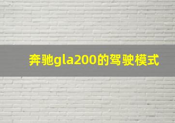 奔驰gla200的驾驶模式