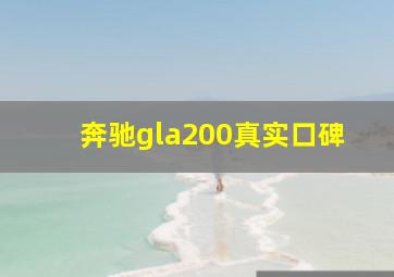 奔驰gla200真实口碑