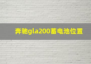 奔驰gla200蓄电池位置