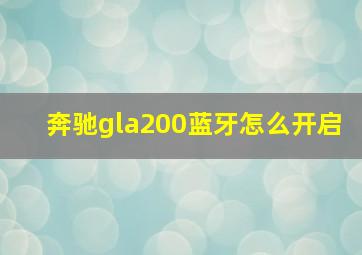 奔驰gla200蓝牙怎么开启