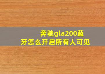 奔驰gla200蓝牙怎么开启所有人可见