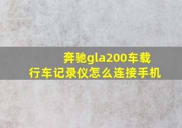 奔驰gla200车载行车记录仪怎么连接手机