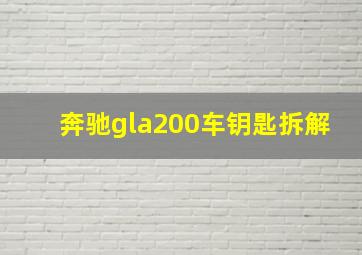 奔驰gla200车钥匙拆解