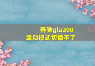 奔驰gla200运动模式切换不了