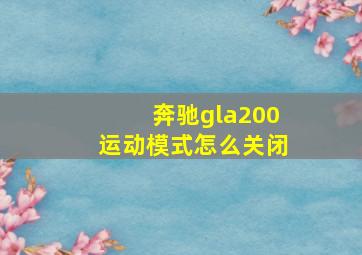 奔驰gla200运动模式怎么关闭