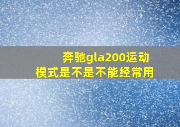 奔驰gla200运动模式是不是不能经常用