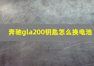 奔驰gla200钥匙怎么换电池