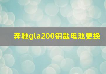 奔驰gla200钥匙电池更换