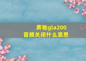 奔驰gla200音频关闭什么意思