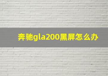 奔驰gla200黑屏怎么办