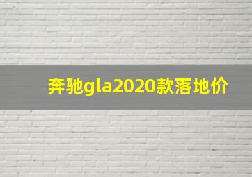 奔驰gla2020款落地价