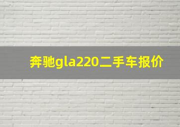 奔驰gla220二手车报价