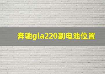 奔驰gla220副电池位置