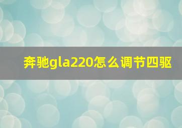 奔驰gla220怎么调节四驱