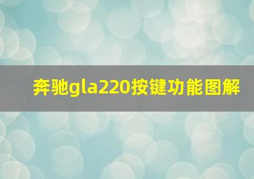 奔驰gla220按键功能图解