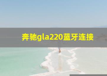 奔驰gla220蓝牙连接