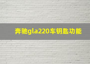 奔驰gla220车钥匙功能