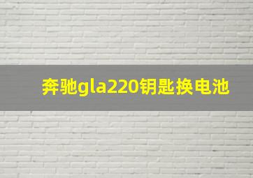 奔驰gla220钥匙换电池