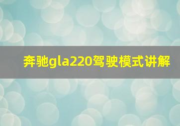 奔驰gla220驾驶模式讲解