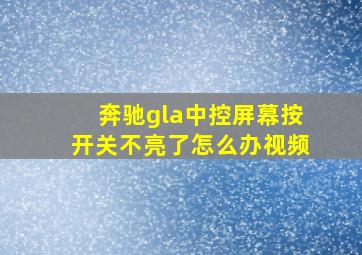 奔驰gla中控屏幕按开关不亮了怎么办视频