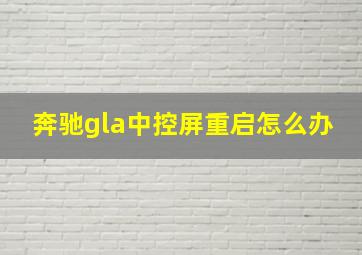 奔驰gla中控屏重启怎么办