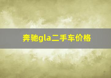 奔驰gla二手车价格