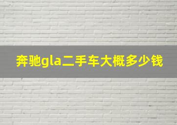 奔驰gla二手车大概多少钱