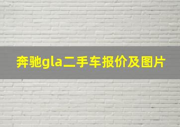 奔驰gla二手车报价及图片